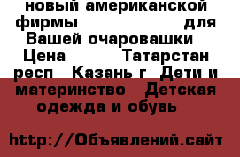 новый американской фирмы “Pumpkin Patch“ для Вашей очаровашки › Цена ­ 150 - Татарстан респ., Казань г. Дети и материнство » Детская одежда и обувь   